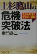 Cover of: Uesugi Yōzan no kiki toppahō