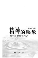 Cover of: Jing shen de ying xiang: Jia Pingwa wen xue chuang zuo lun