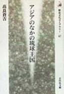 Cover of: Ajia no naka no Ryūkyū Ōkoku