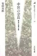 Cover of: Chūsei no nara: toshimin to jiin no shihai