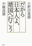 Cover of: Dakara Nihonjin yo Yasukuni e ikō