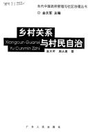 Cover of: Xiang cun guan xi yu cun min zi zhi: Xiangcun guanxi yu cunmin zizhi