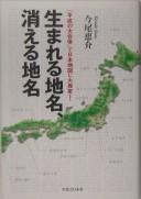 Cover of: Umareru chimei, Kieru chimei: "Heisei no daigappei" de Nihon chizu ni daiihen!