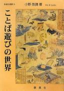 Cover of: Kotoba aobi no sekai by Mitsuyasu Ono