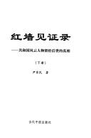 Cover of: Hong qiang jian zheng lu: Gongheguo feng yun ren wu liu gei hou shi de zhen xiang