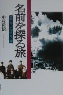 Cover of: Namae o saguru tabi: Hiroshima Nagasaki no kizuna