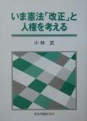 Cover of: Ima Kenpō "kaisei" to jinken o kangaeru