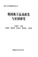 Cover of: Hanguo du li yun dong zheng dang yu she tuan yan jiu by Shi Yuanhua zhu bian ; Shi Jianguo ... [et al.] zhu.