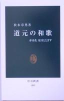 Cover of: Dōgen no waka: haru wa hana natsu hototogisu