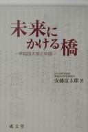Cover of: Mirai ni kakeru hashi: Waseda Daigaku to Chūgoku