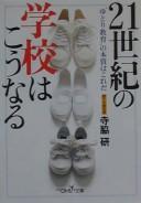 Cover of: 21-seiki no gakkō wa kō naru