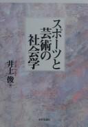 Cover of: Supōtsu to geijutsu no shakaigaku