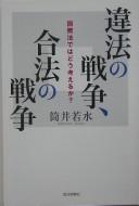 Cover of: Ihō no sensō, gōhō no sensō: kokusaihō de wa dō kangaeru ka?