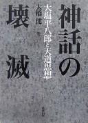 Cover of: Shinwa no kaimetsu: Ōshio Heihachirō to Tentō shisō