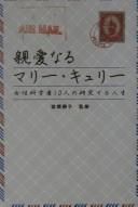 Cover of: Shinʾai naru Marī Kyurī: josei kagakusha 10-nin no kenkyū suru jinsei