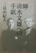 Cover of: Shi Shimizu Fumio e no tegami