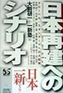 Cover of: Nihon saiken e no shinario by Ōmae Kenichi, ... [et al.] hen.