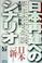Cover of: Nihon saiken e no shinario