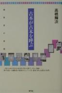 Cover of: Furuhon ga furuhon o yobu: henshūsha no shodana