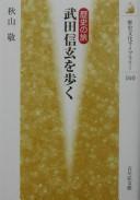Cover of: Takeda Shingen o aruku: rekishi no tabi