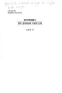 Cover of: Hanʾguk chŏngchʻi oegyo ŭi inyŏm kwa nonje by Kim Chae-han ... [et al.].