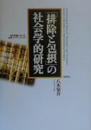 Cover of: "Haijo to hōsetsu" no shakaigakuteki kenkyū: sabetsu mondai ni okeru jiga aidentiti