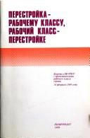 Cover of: Perestroĭka--rabochemu klassu, rabochiĭ klass--perestroĭke: vstrecha v T︠S︡K KPSS s predstaviteli︠a︡mi rabochego klassa strany, 14 fevrali︠a︡ 1989 goda