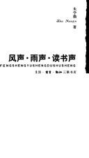 Cover of: Feng sheng, yu sheng, du shu sheng by Xueqin Zhu, Xueqin Zhu