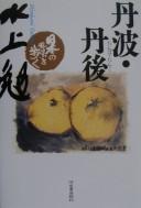 Cover of: Tanba, Tango: Nihon no fūkei o aruku