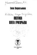 Cover of: Poetika Olega Grigorʹeva by Elena Viktorovna Khvorostʹi︠a︡nova, Elena Viktorovna Khvorostʹi︠a︡nova