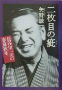Cover of: Nimaime no kizu: Hasegawa Kazuo no shunka shūtō