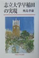 Cover of: Shiritsu daigaku Waseda no jitsugen