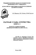 Ratnai︠a︡ slava Otechestva by V. T. Iminov