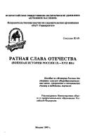 Cover of: Ratnai︠a︡ slava otechestva (Voennai︠a︡ istorii︠a︡ Rossiĭ IX-XVII vv.): uchebnoe posobie