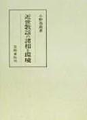 Cover of: Kinsei kayō no shosō to kankyō