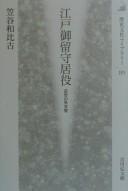 Cover of: Edo orusuiyaku: kinsei no gaikōkan
