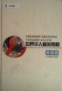 Cover of: Shi jie Hua ren jing ying zhuan lue