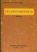 Cover of: Zhongguo wen zhe yan jiu de hui gu yu zhan wang lun wen ji