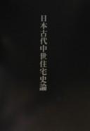 Cover of: Nihon kodai chūsei jūtaku shiron