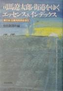 Cover of: "Shiba Ryōtarō Kaidō o yuku" essensu & indekkusu: tankōbon bunkoban ryōyō sōsakuin