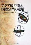 Cover of: Ajia keizaiken to kokusai bungyō no shinten by Maruyama Yoshinari, Sago Takashi, Kobayashi Hideo hencho.