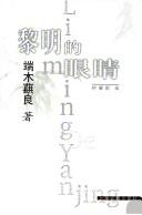 Cover of: Li ming de yan jing: Limingdeyanjing