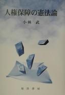 Cover of: Jinken hoshō no kenpōron