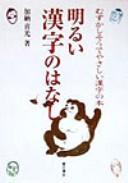 Cover of: Akarui kanji no hanashi by Yoshimitsu Kanō