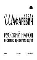 Cover of: Russkiĭ narod v bitve t︠s︡ivilizat︠s︡ii
