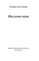 Cover of: Myslenno vami by Grisha Bruskin