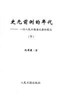 Cover of: Shi wu qian li de nian dai by Xichen Ji, Xichen Ji