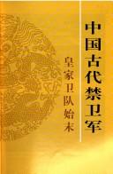 Cover of: Zhongguo gu dai jin wei jun: huang jia wei dui shi mo