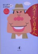 Cover of: Tora-san to Nihonjin: eiga "Otoko wa tsurai yo" no shakai shinri