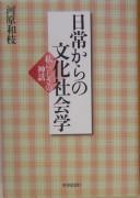 Cover of: Nichijō kara no bunka shakaigaku: watakushi rashisa no shinwa